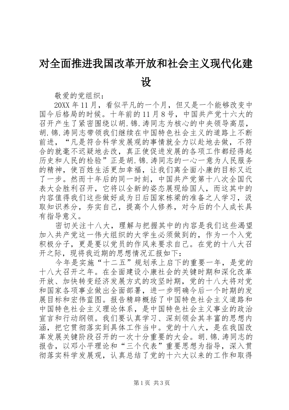 2024年对全面推进我国改革开放和社会主义现代化建设_第1页