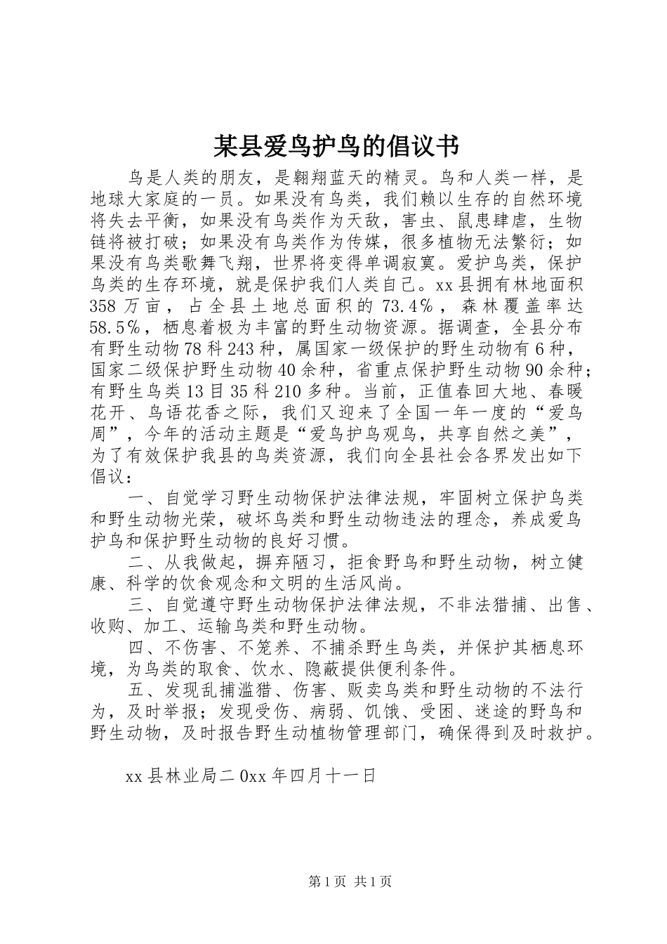 2024年县爱鸟护鸟的倡议书_第1页
