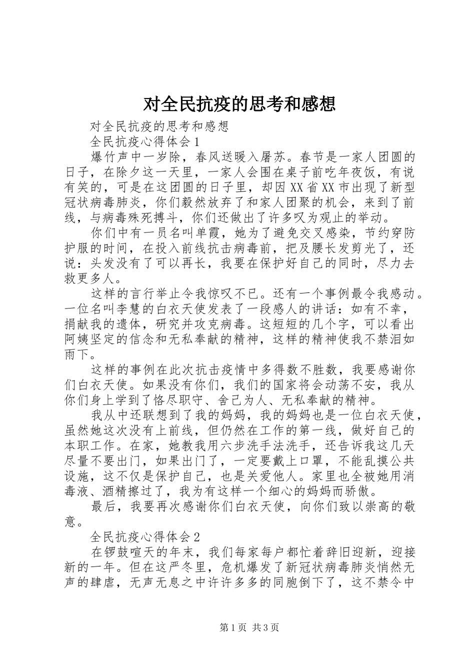 2024年对全民抗疫的思考和感想_第1页
