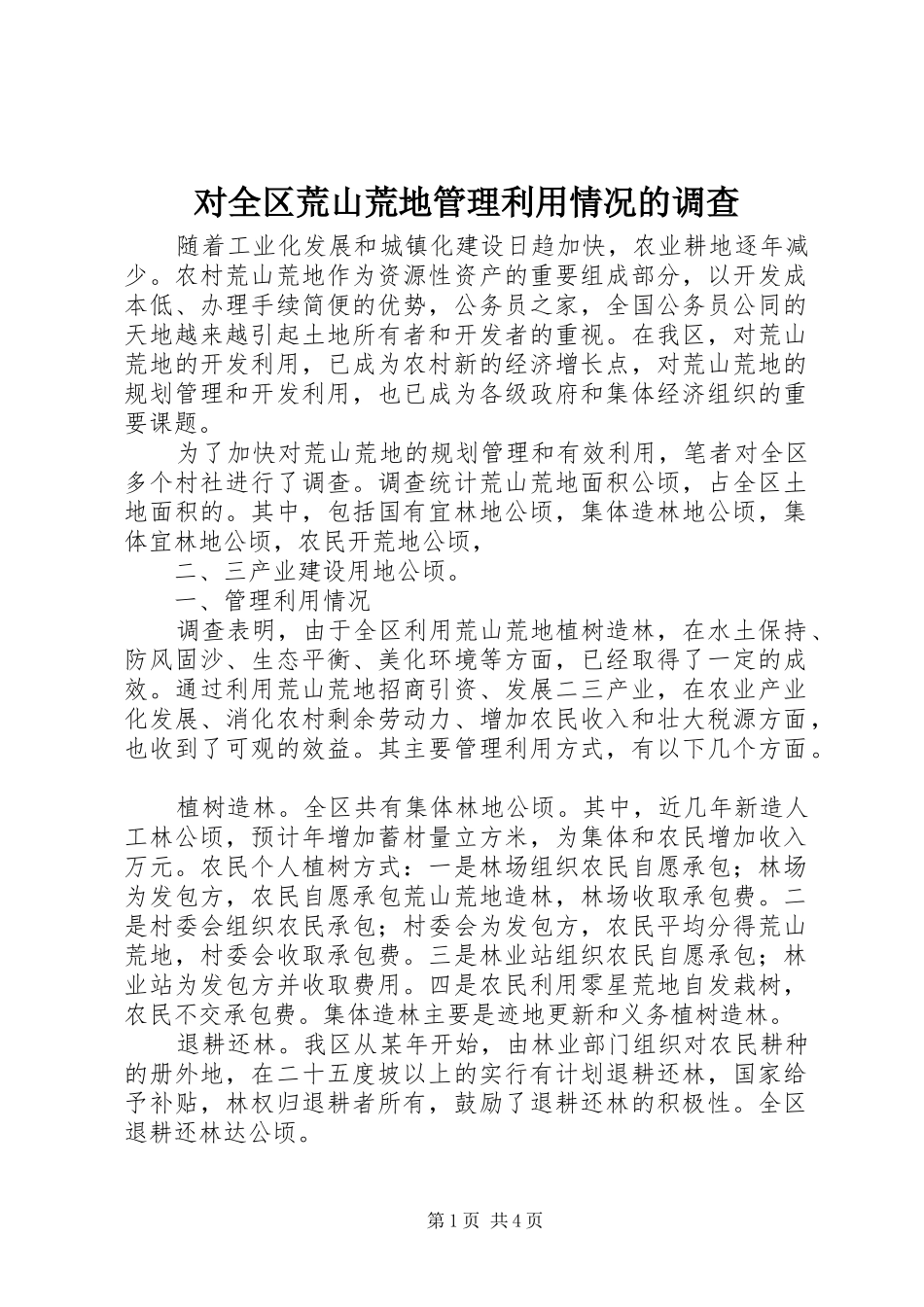 2024年对全区荒山荒地管理利用情况的调查_第1页