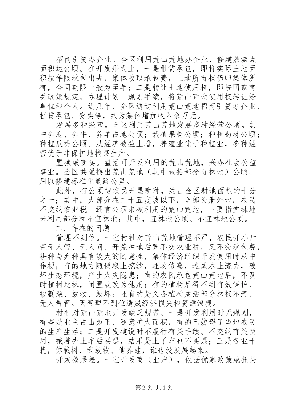 2024年对全区荒山荒地管理利用情况的调查_第2页