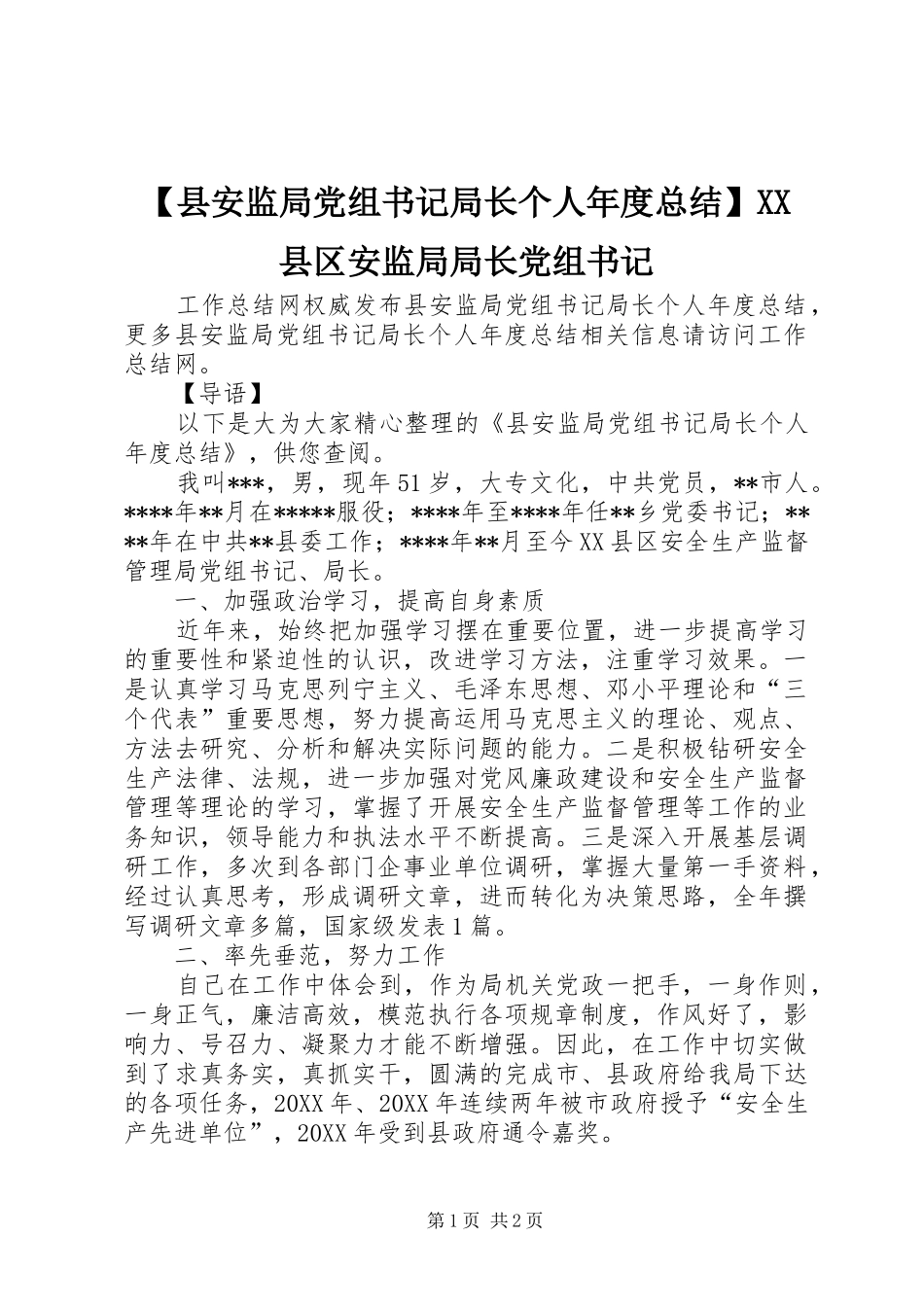 2024年县安监局党组书记局长个人年度总结县区安监局局长党组书记_第1页