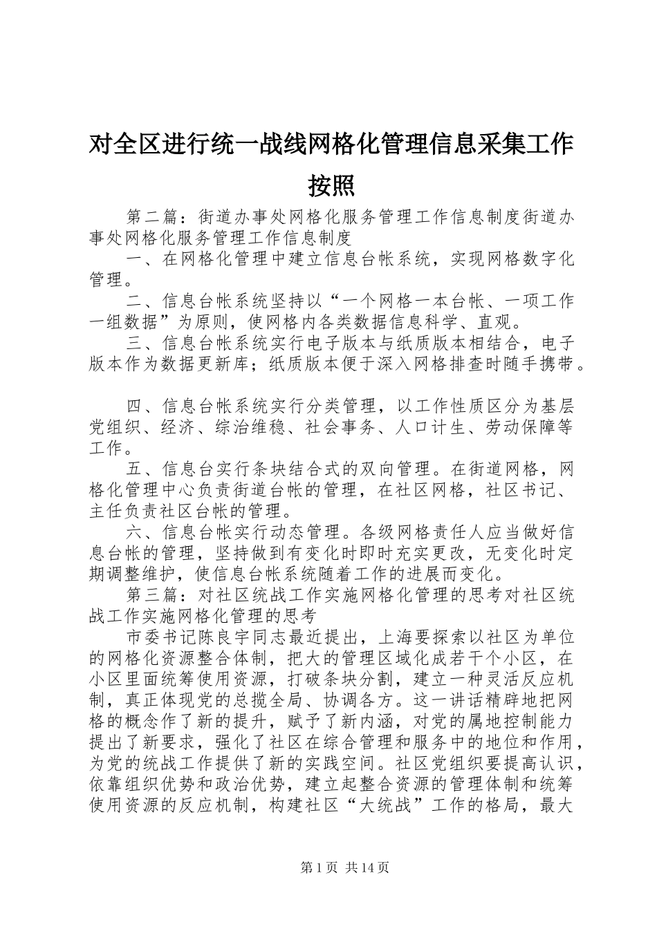 2024年对全区进行统一战线网格化管理信息采集工作按照_第1页