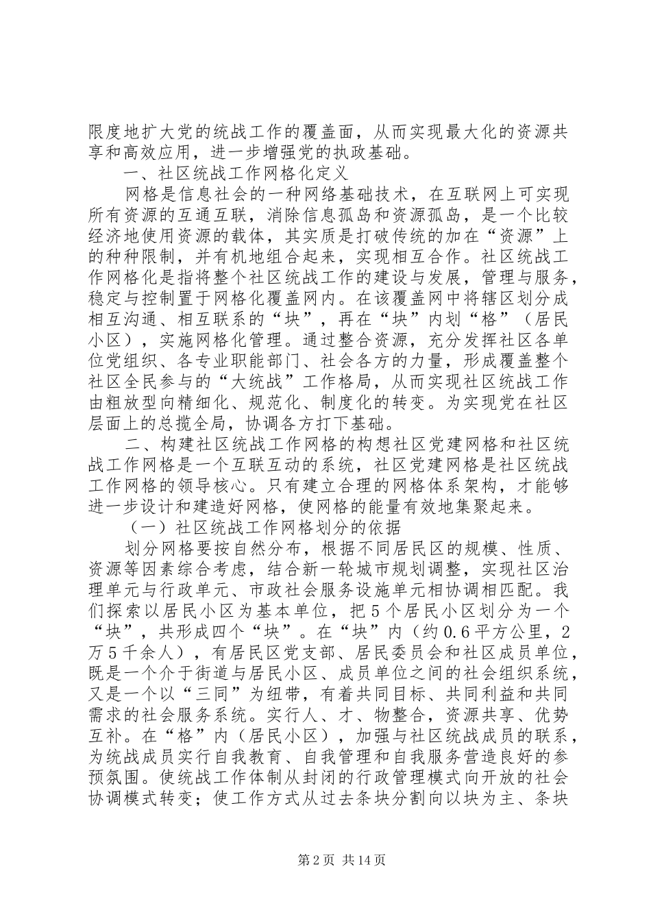 2024年对全区进行统一战线网格化管理信息采集工作按照_第2页