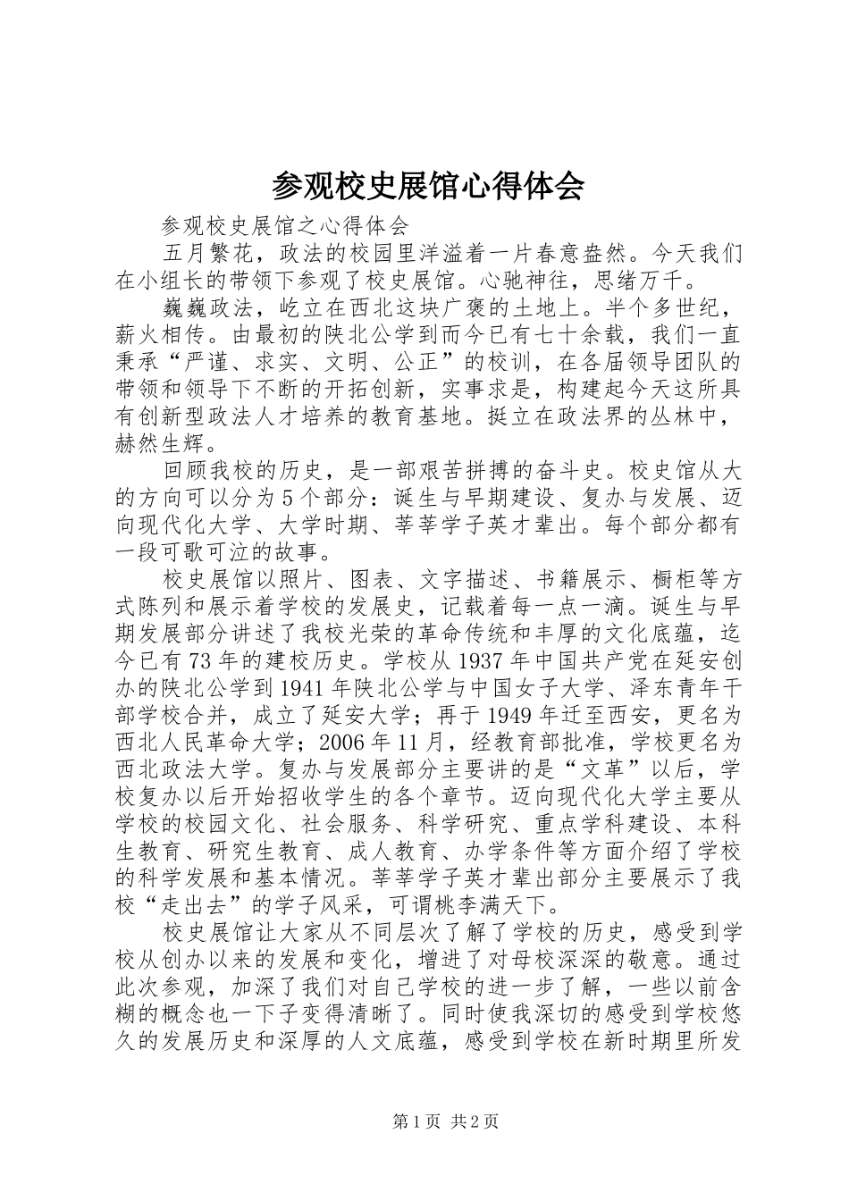 2024年参观校史展馆心得体会_第1页