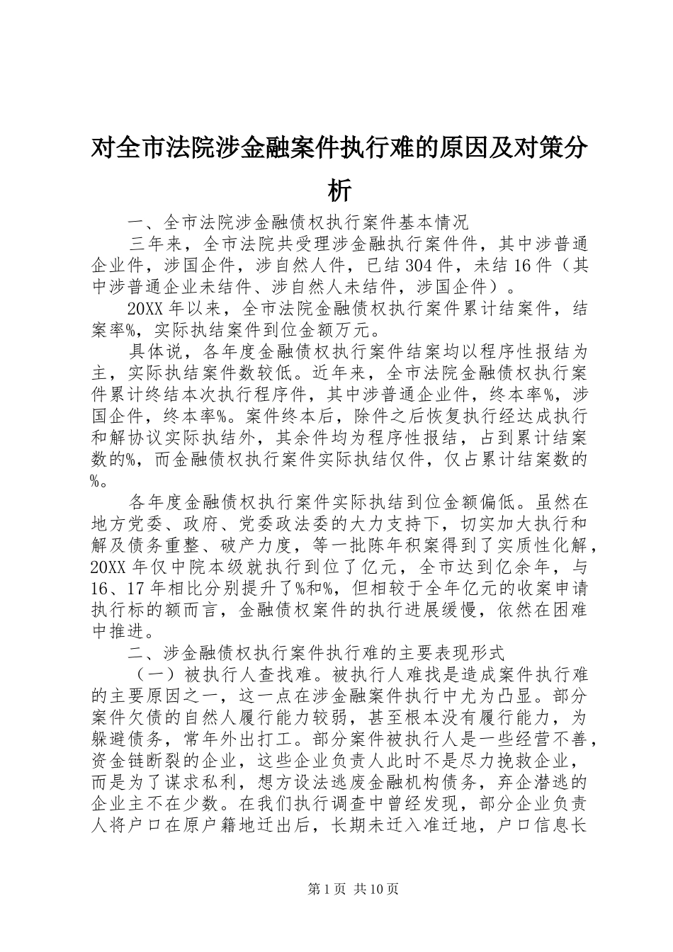 2024年对全市法院涉金融案件执行难的原因及对策分析_第1页