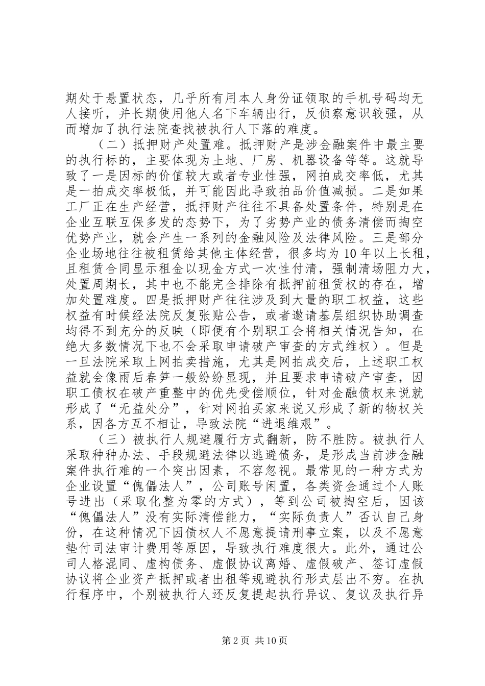 2024年对全市法院涉金融案件执行难的原因及对策分析_第2页