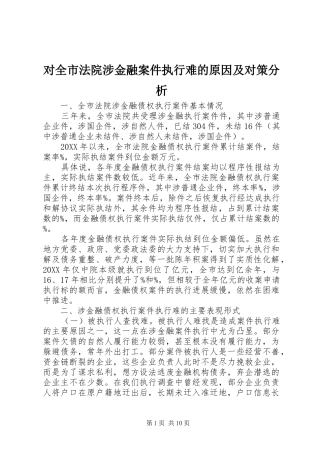 2024年对全市法院涉金融案件执行难的原因及对策分析