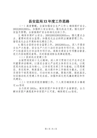 2024年县安监局年度工作思路