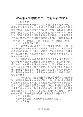 2024年对全市企业中的农民工进行培训的意见