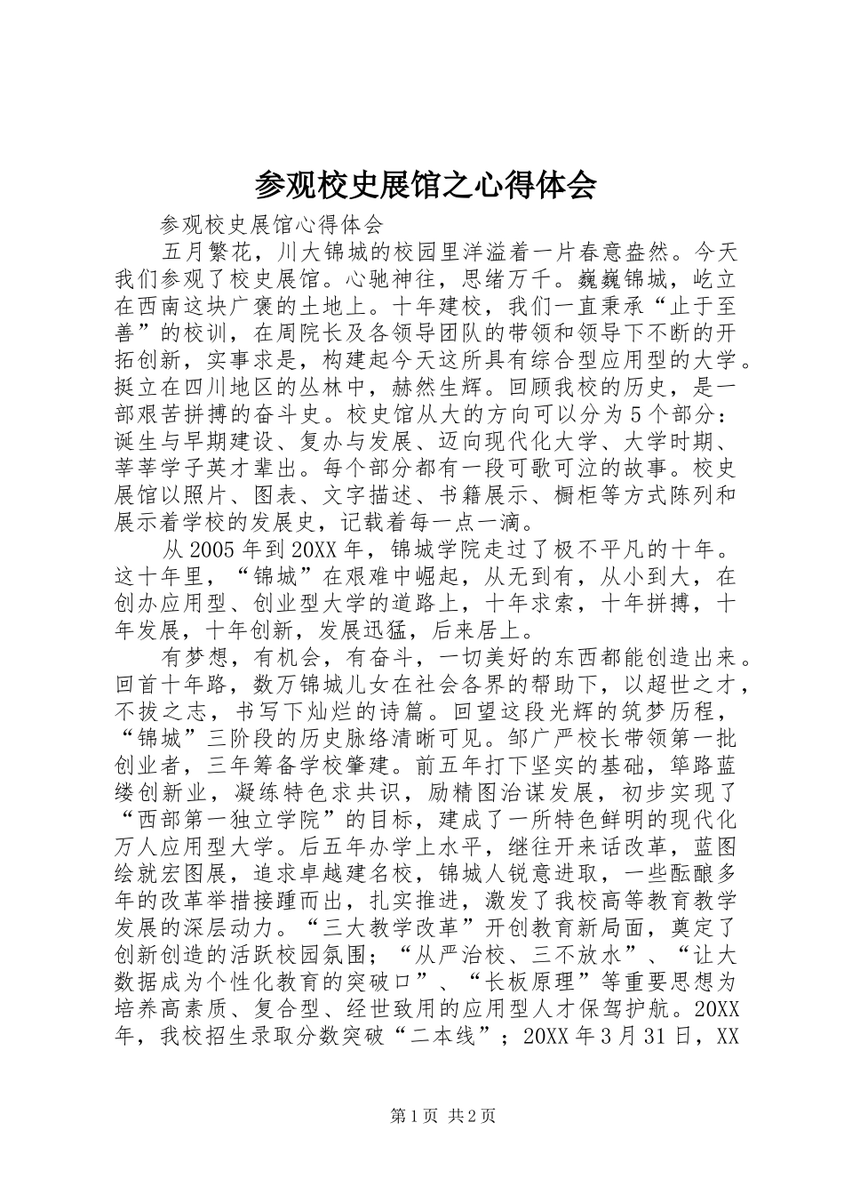 2024年参观校史展馆之心得体会_第1页