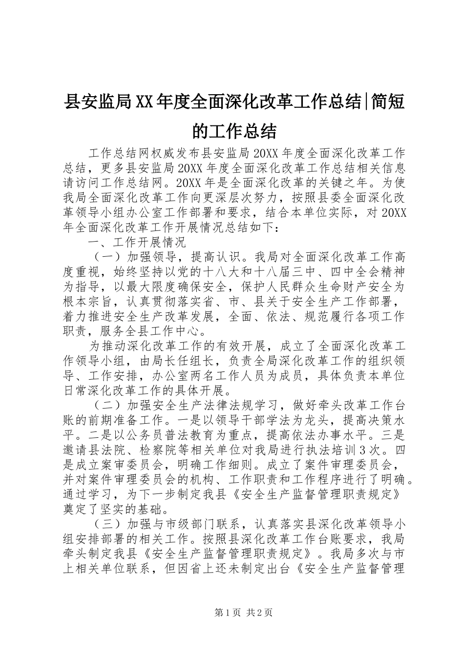 2024年县安监局年度全面深化改革工作总结简短的工作总结_第1页