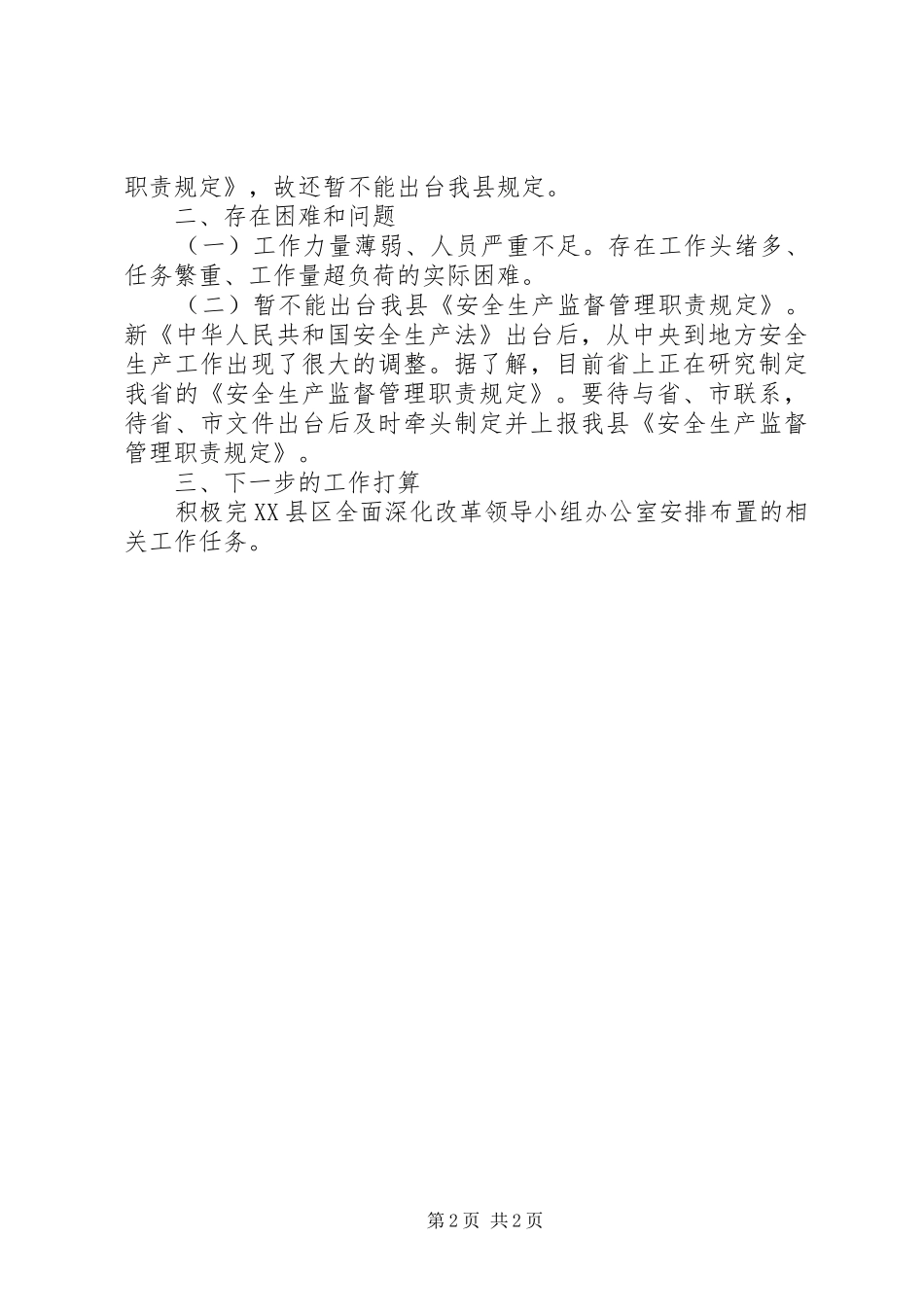 2024年县安监局年度全面深化改革工作总结简短的工作总结_第2页