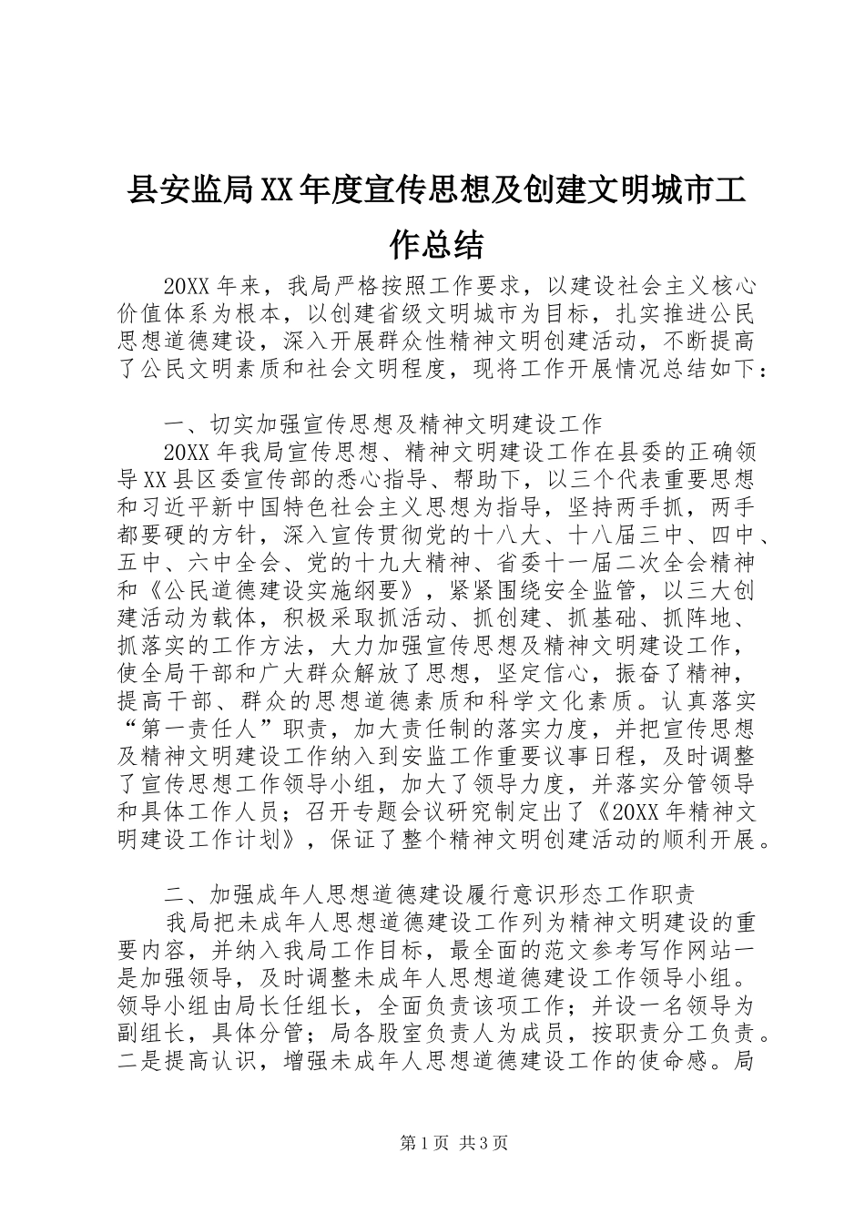 2024年县安监局年度宣传思想及创建文明城市工作总结_第1页