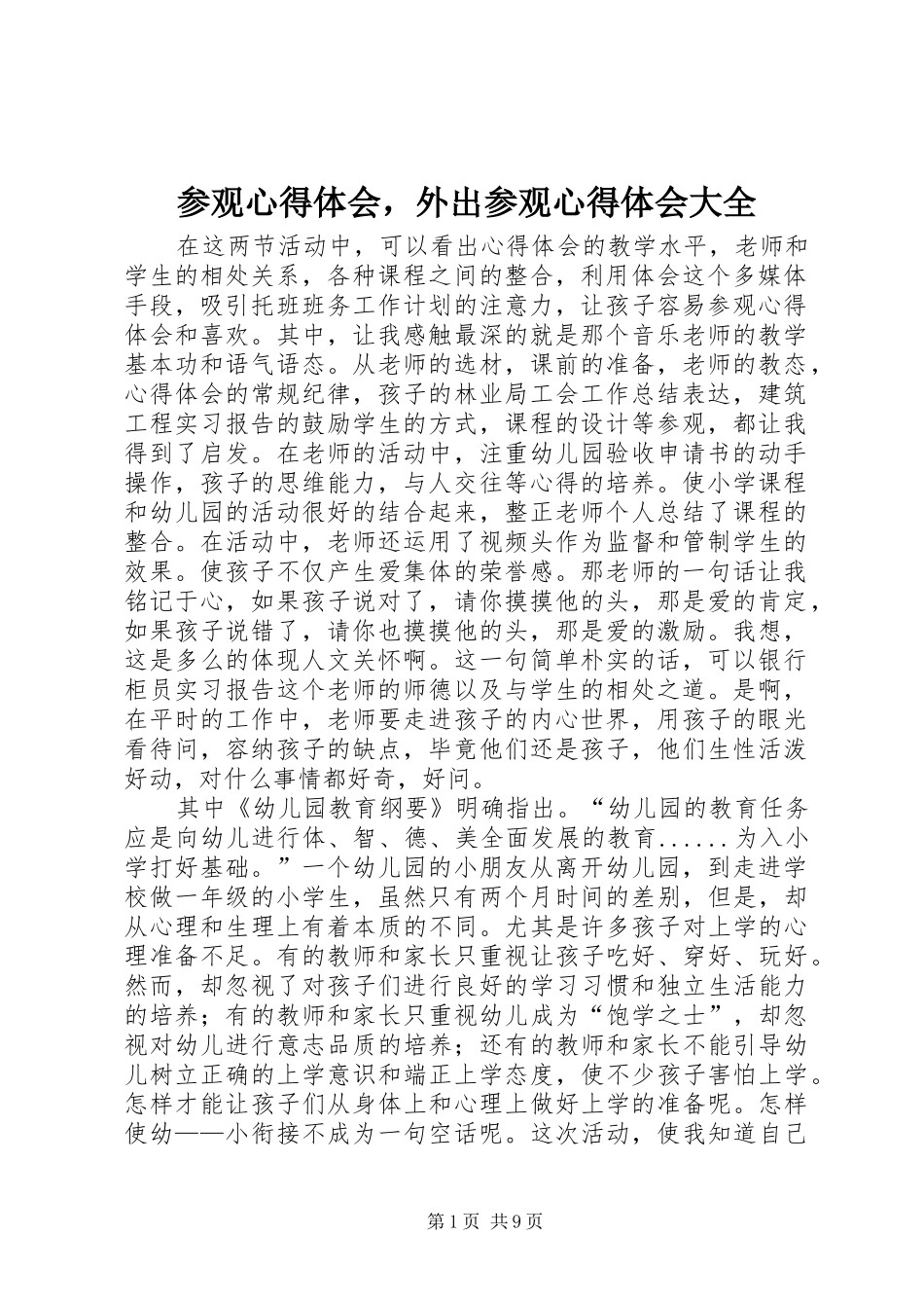 2024年参观心得体会，外出参观心得体会大全_第1页