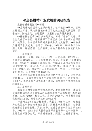 2024年对全县柑桔产业发展的调研报告
