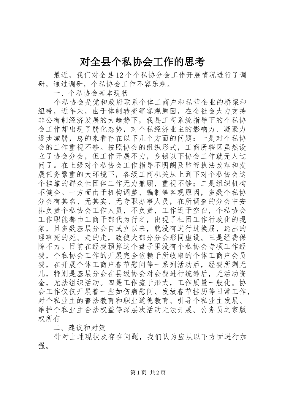 2024年对全县个私协会工作的思考_第1页