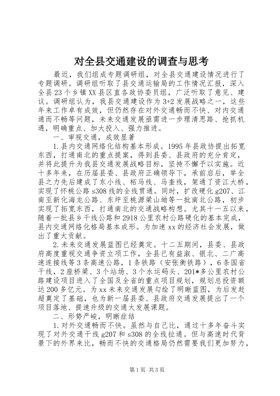 2024年对全县交通建设的调查与思考_第1页