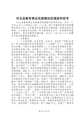 2024年对全县教育事业发展情况的调查和思考