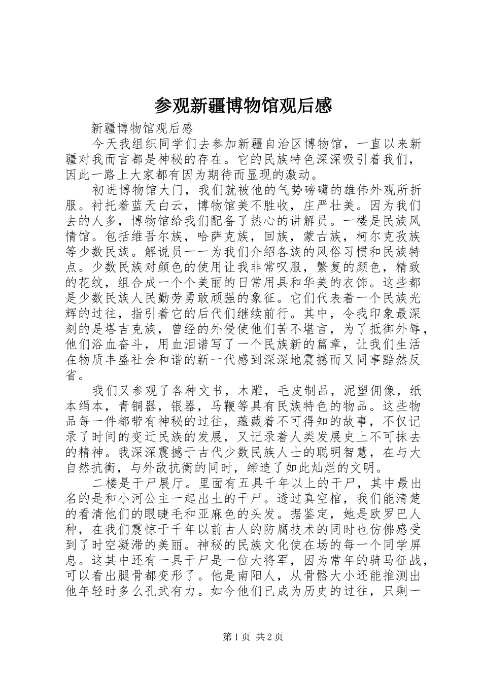 2024年参观新疆博物馆观后感_第1页
