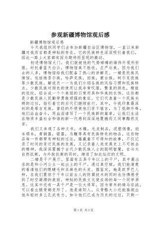 2024年参观新疆博物馆观后感