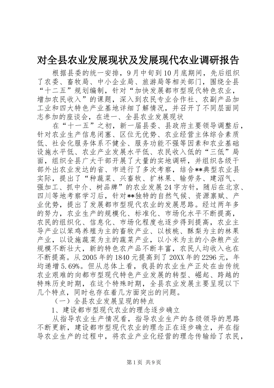 2024年对全县农业发展现状及发展现代农业调研报告_第1页