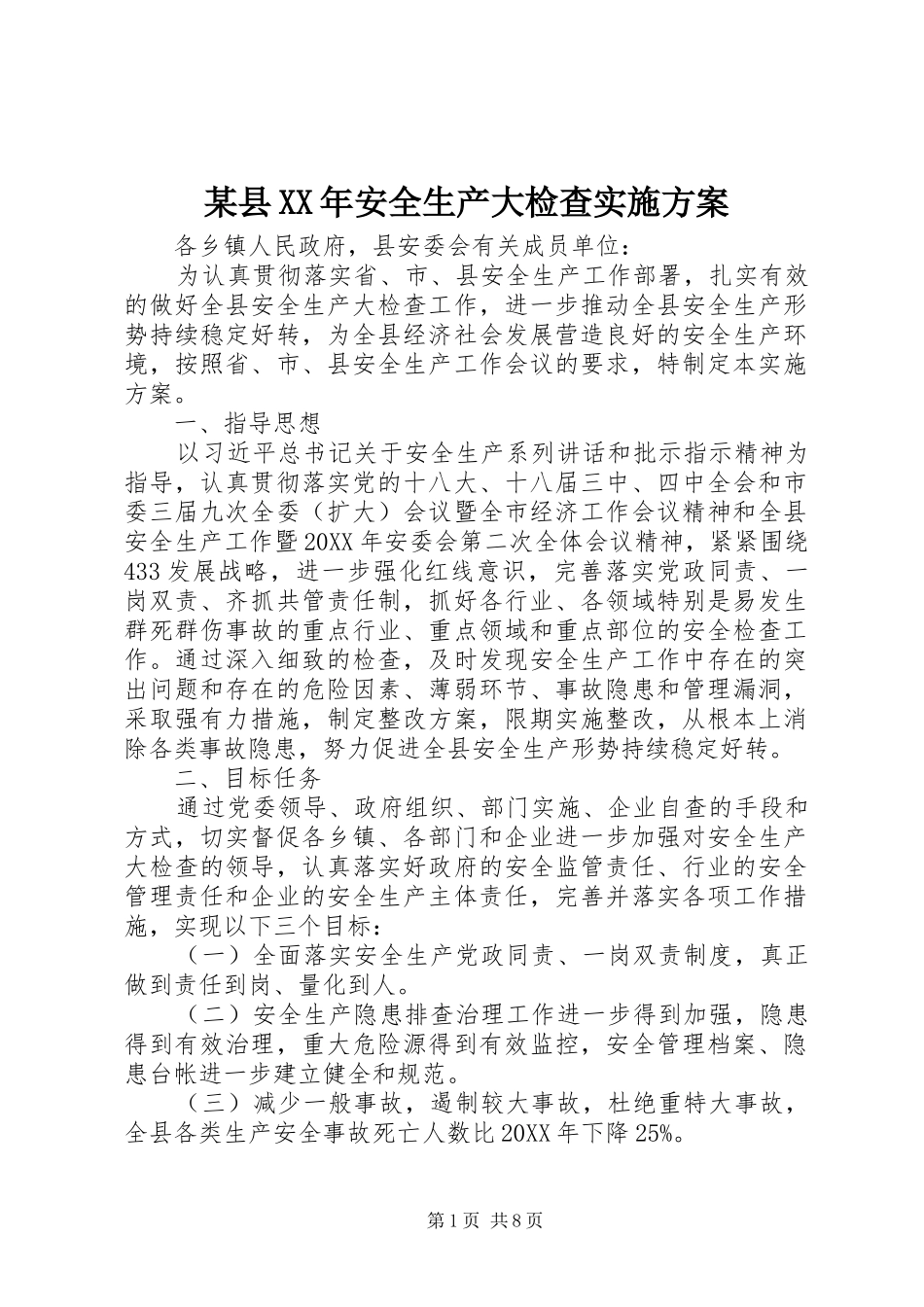 2024年县安全生产大检查实施方案_第1页