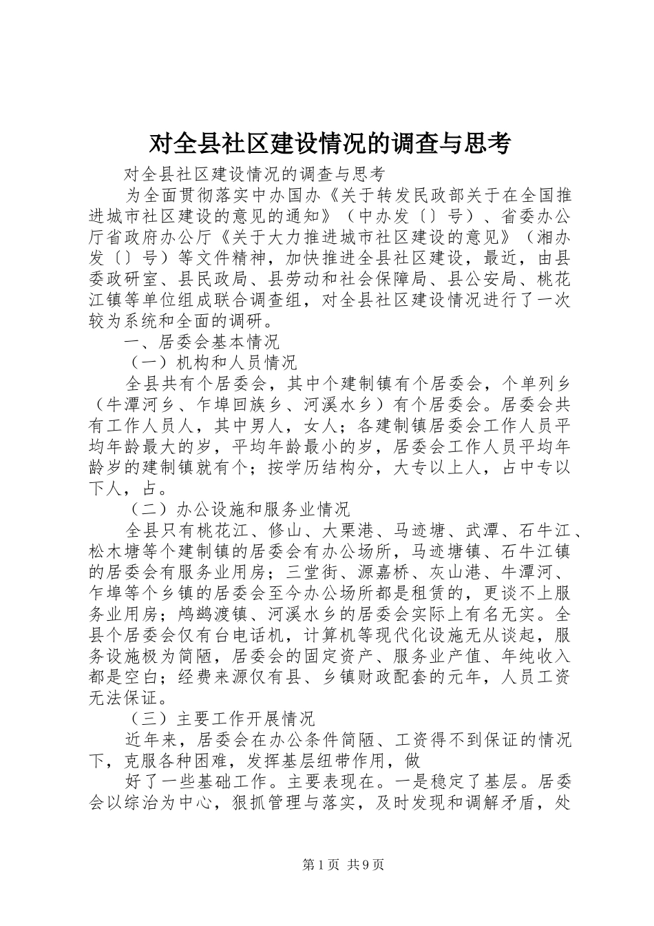 2024年对全县社区建设情况的调查与思考_第1页