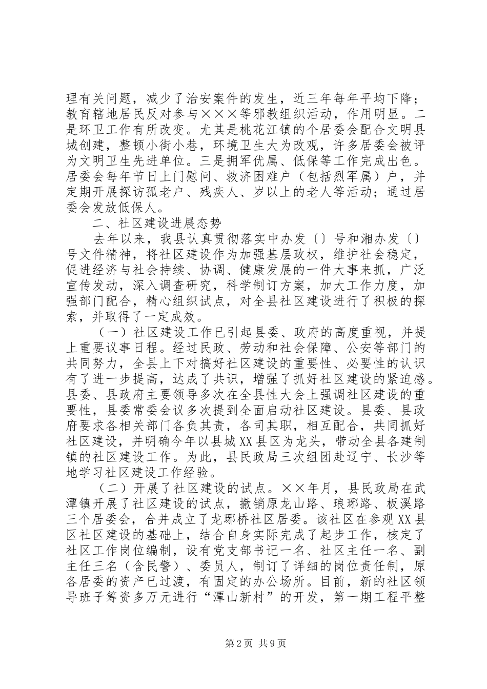 2024年对全县社区建设情况的调查与思考_第2页