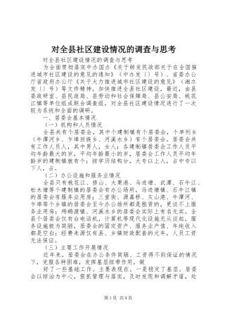 2024年对全县社区建设情况的调查与思考