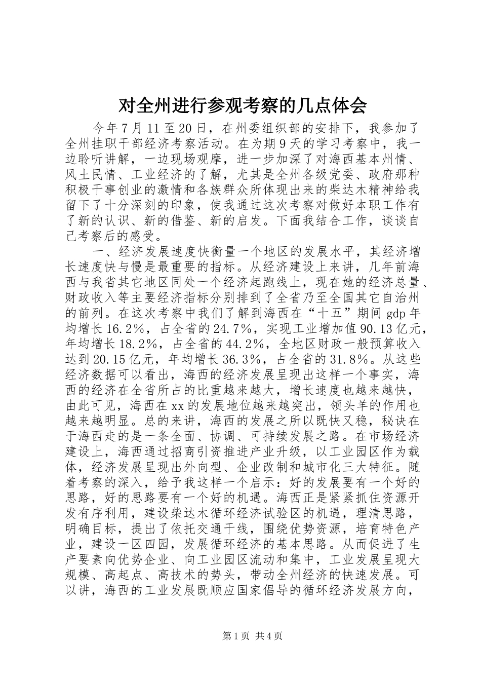 2024年对全州进行参观考察的几点体会_第1页