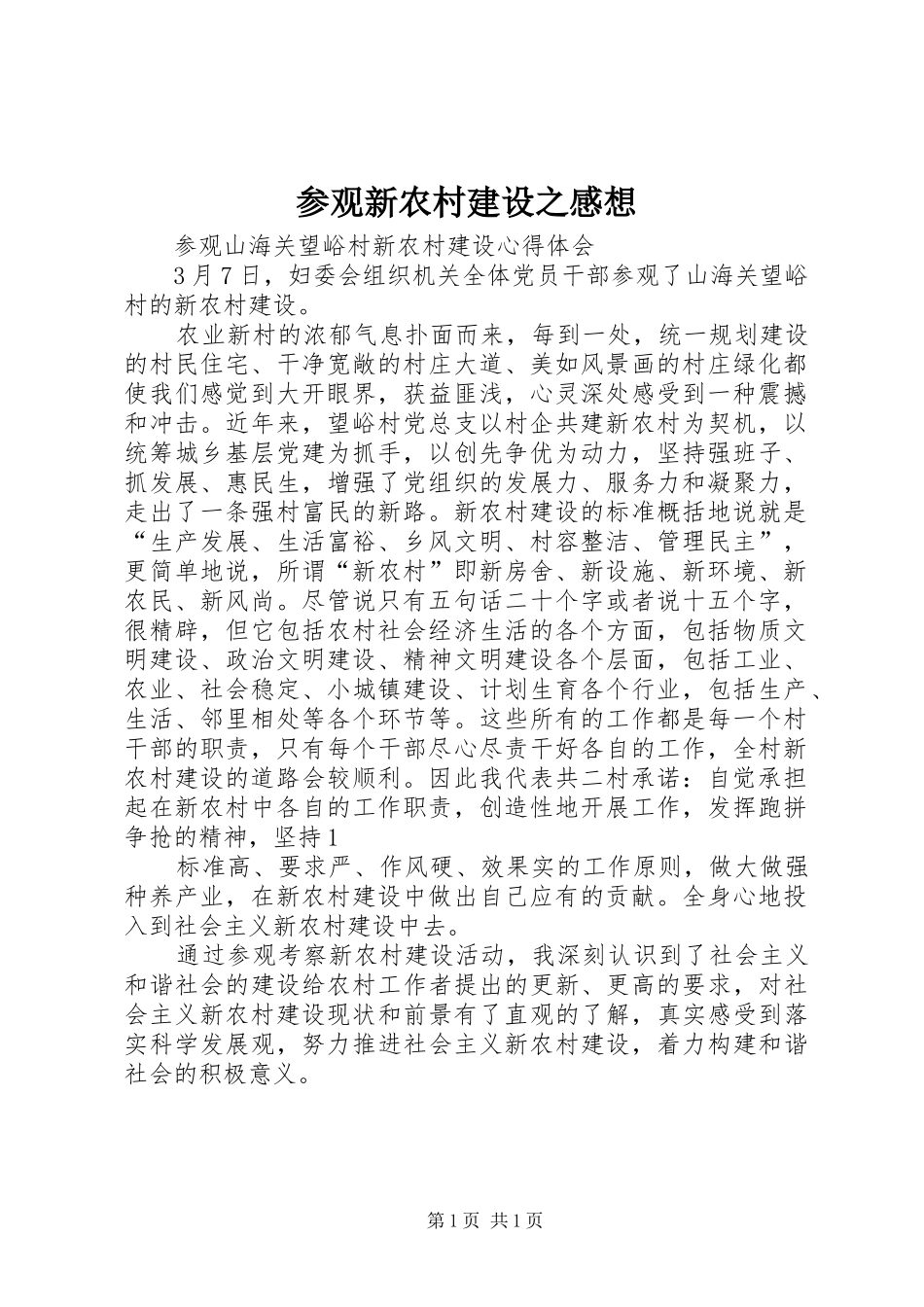 2024年参观新农村建设之感想_第1页