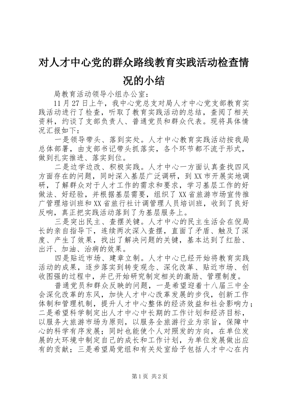 2024年对人才中心党的群众路线教育实践活动检查情况的小结_第1页
