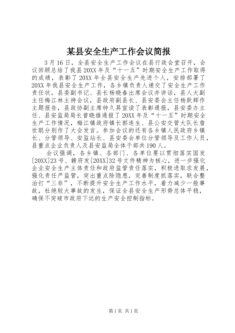 2024年县安全生产工作会议简报_第1页