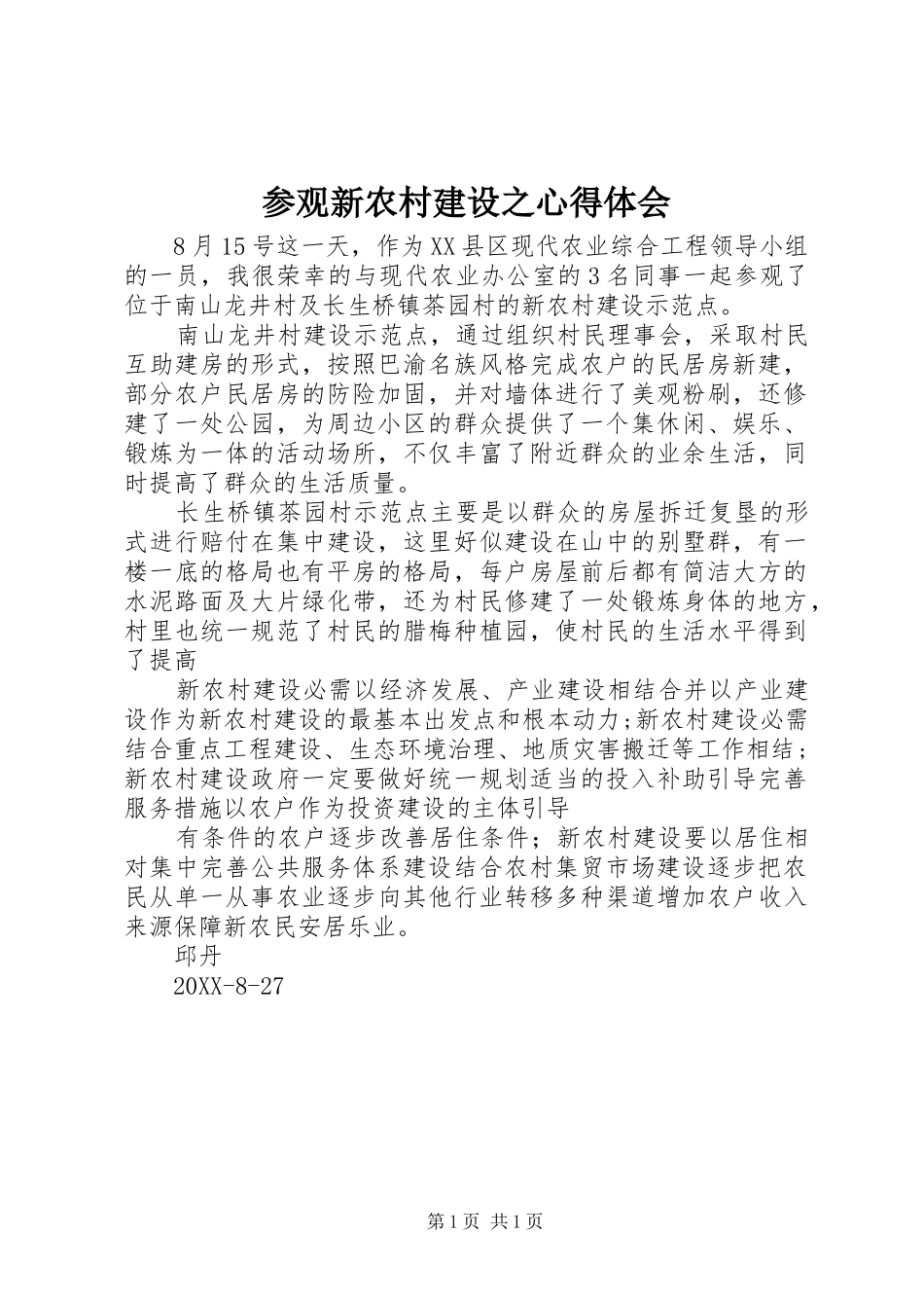 2024年参观新农村建设之心得体会_第1页