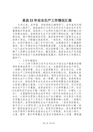 2024年县安全生产工作情况汇报