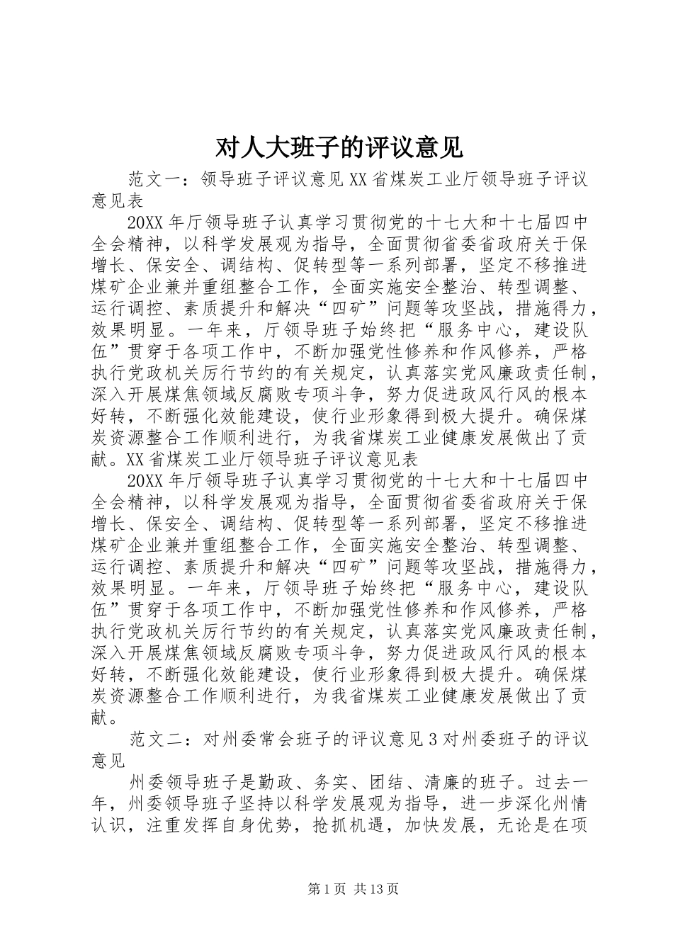 2024年对人大班子的评议意见_第1页