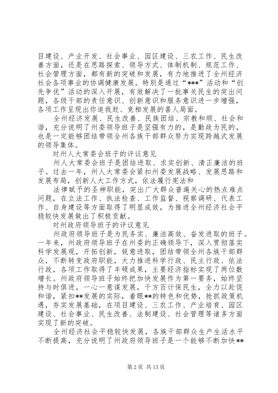 2024年对人大班子的评议意见_第2页