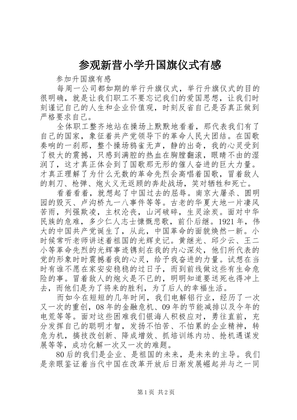 2024年参观新营小学升国旗仪式有感_第1页