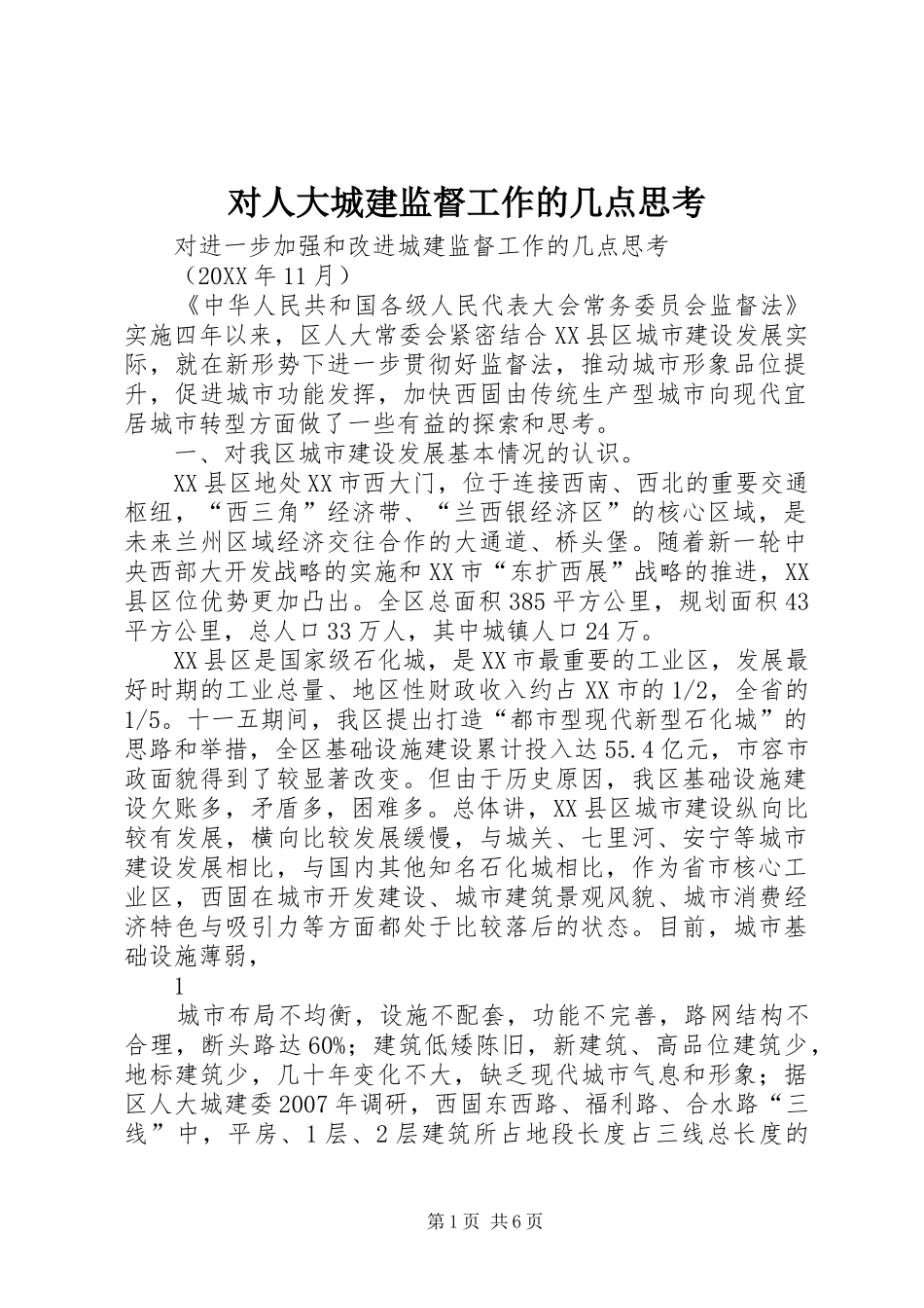 2024年对人大城建监督工作的几点思考_第1页