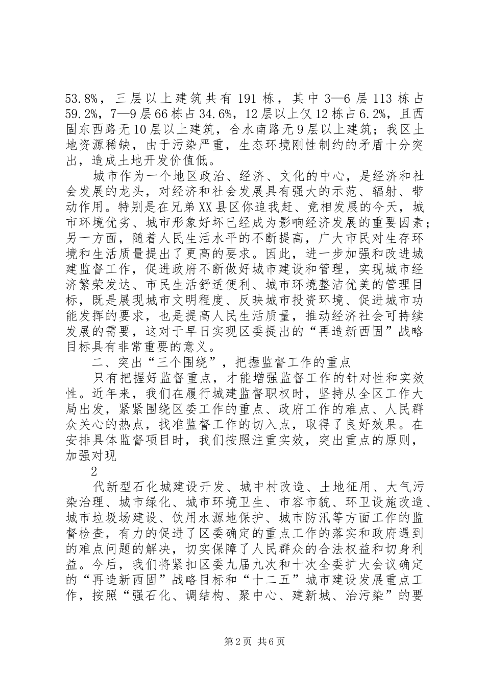 2024年对人大城建监督工作的几点思考_第2页