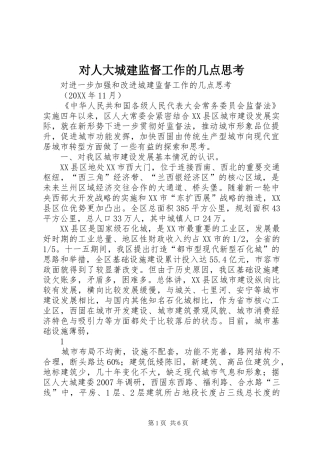 2024年对人大城建监督工作的几点思考