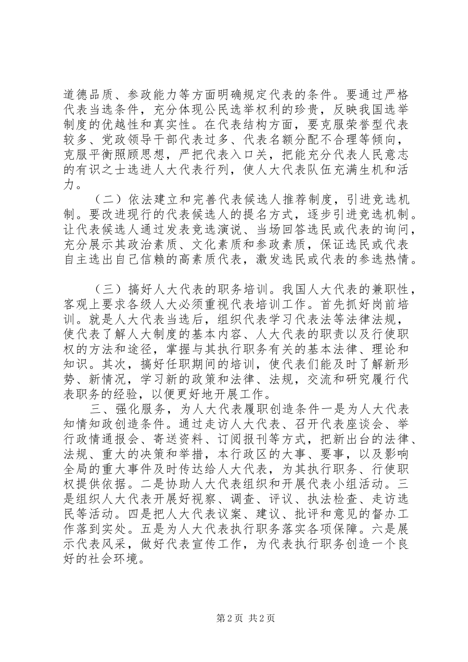 2024年对人大代表履行职责问题的思考_第2页