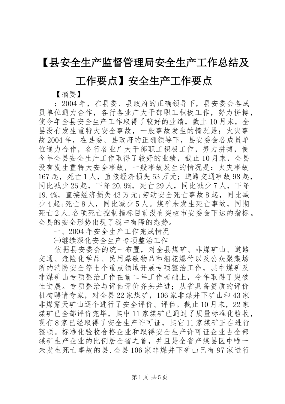 2024年县安全生产监督管理局安全生产工作总结及工作要点安全生产工作要点_第1页