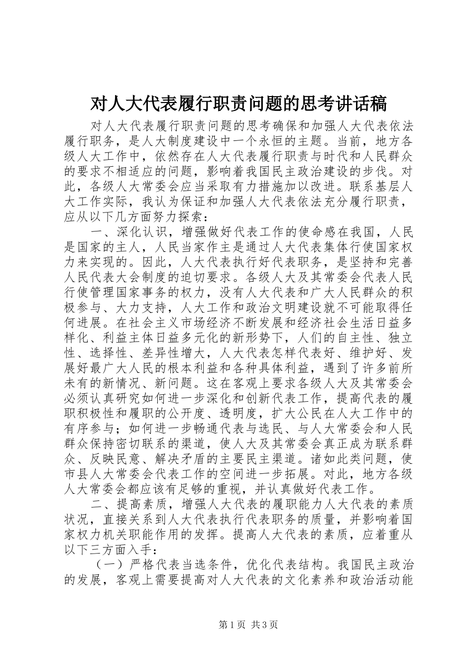 2024年对人大代表履行职责问题的思考致辞稿_第1页