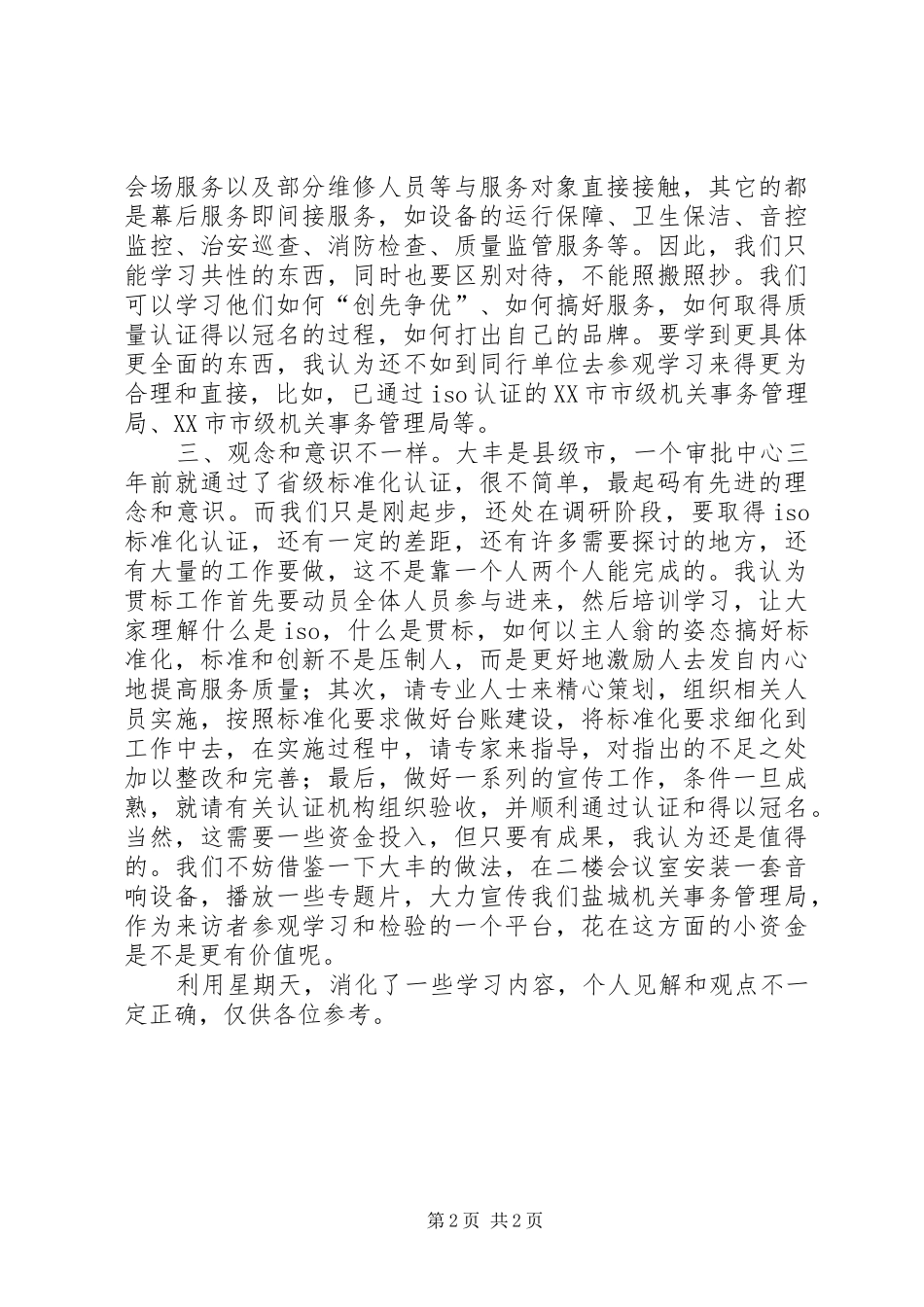 2024年参观行政审批服务中心学习心得体会_第2页