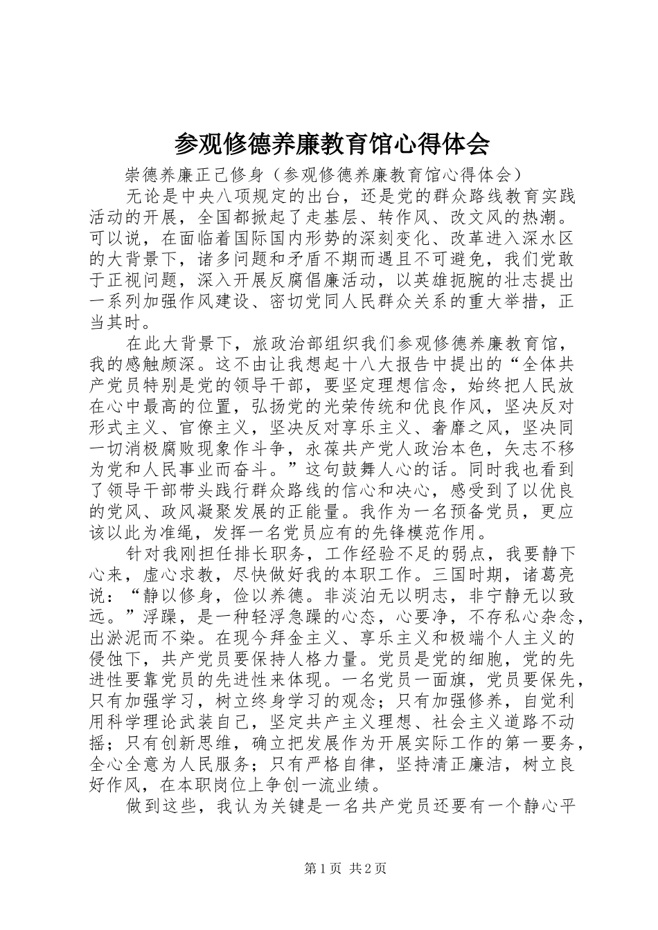 2024年参观修德养廉教育馆心得体会_第1页