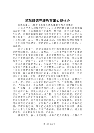 2024年参观修德养廉教育馆心得体会