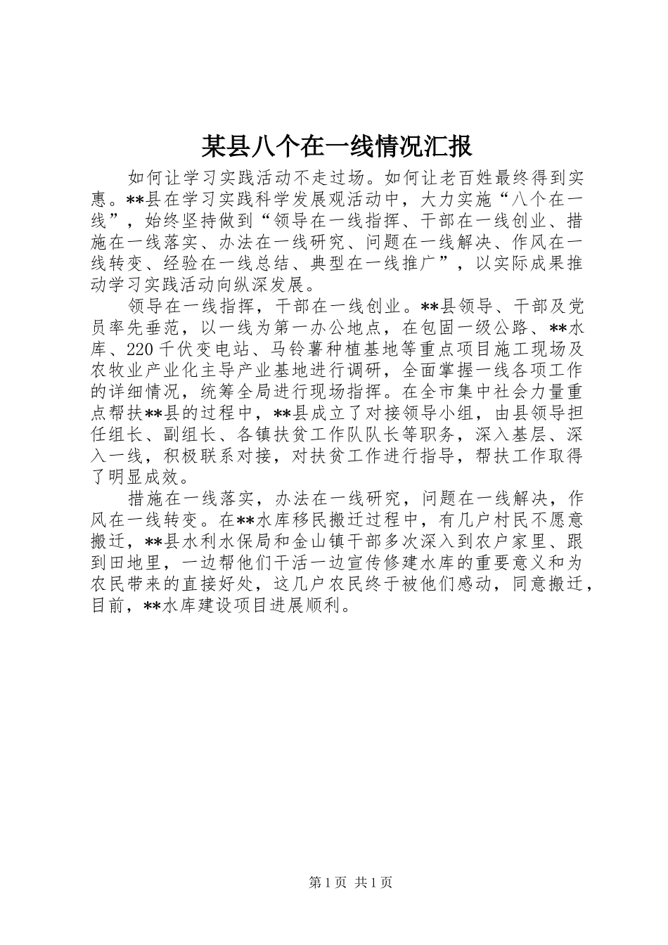 2024年县八个在一线情况汇报_第1页