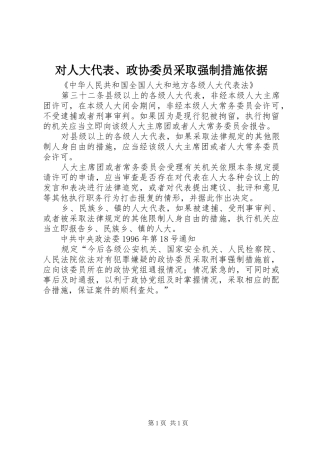 2024年对人大代表政协委员采取强制措施依据